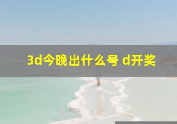 3d今晚出什么号 d开奖